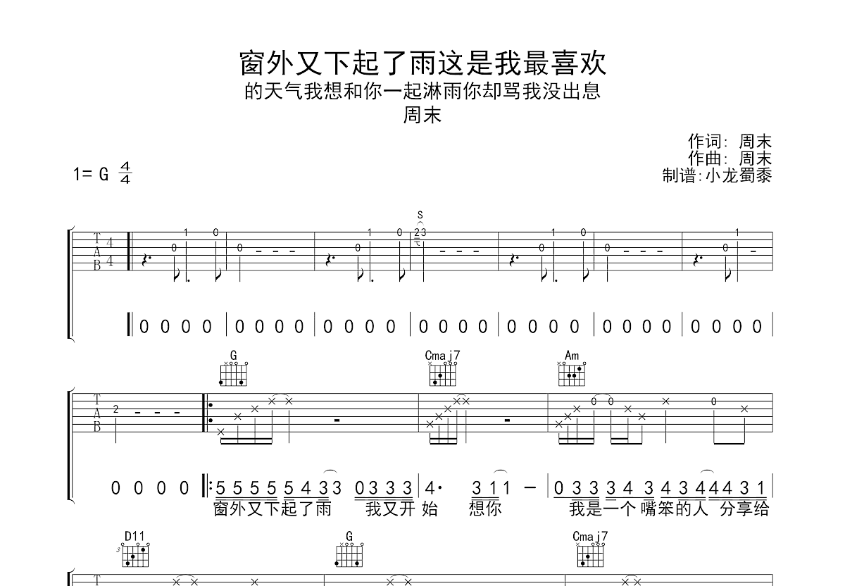 窗外又下起了雨 这是我最喜欢的天气 我想和你一起淋雨 你却骂我没出息吉他谱预览图