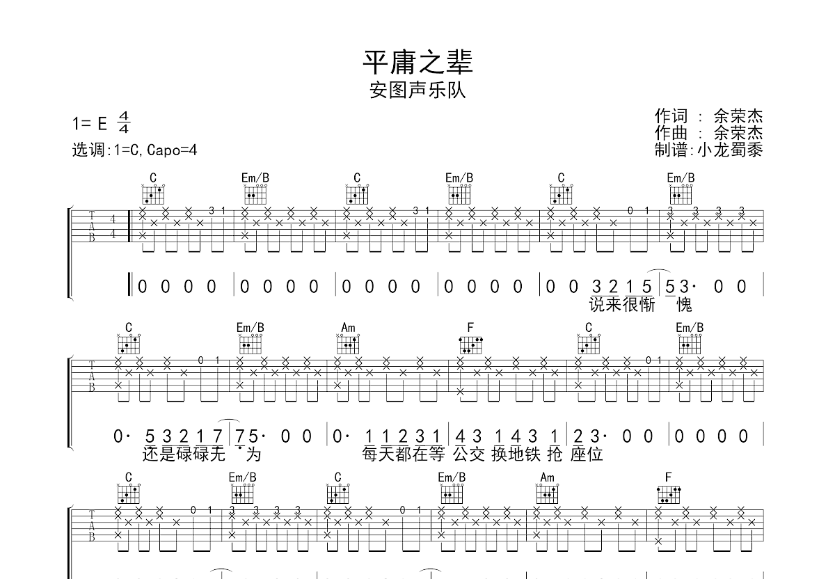 平庸之辈吉他谱_安图声乐队_C调弹唱