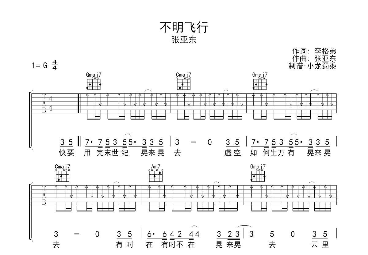不明飞行吉他谱_张亚东_G调弹唱