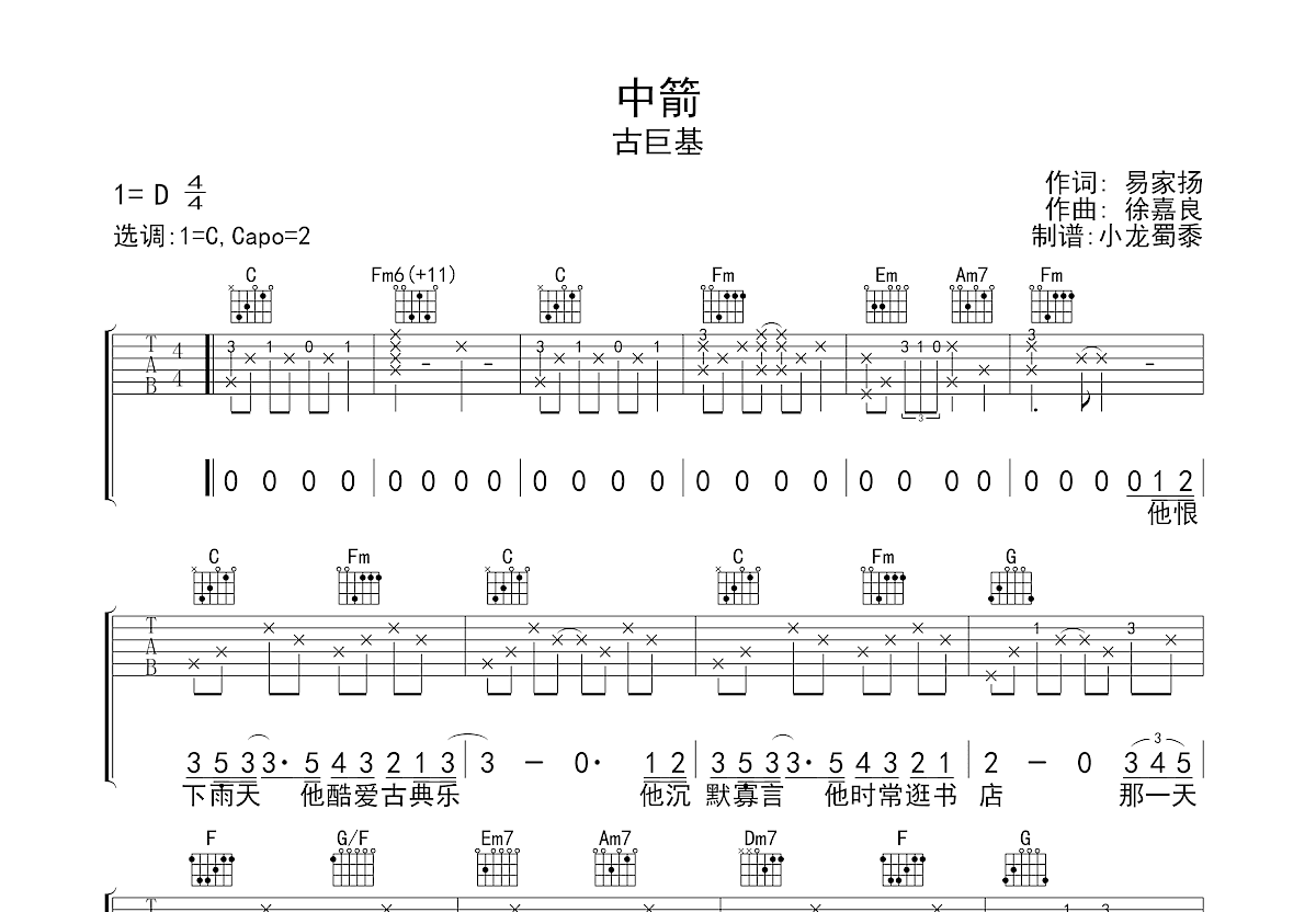 中箭吉他谱_古巨基_C调弹唱