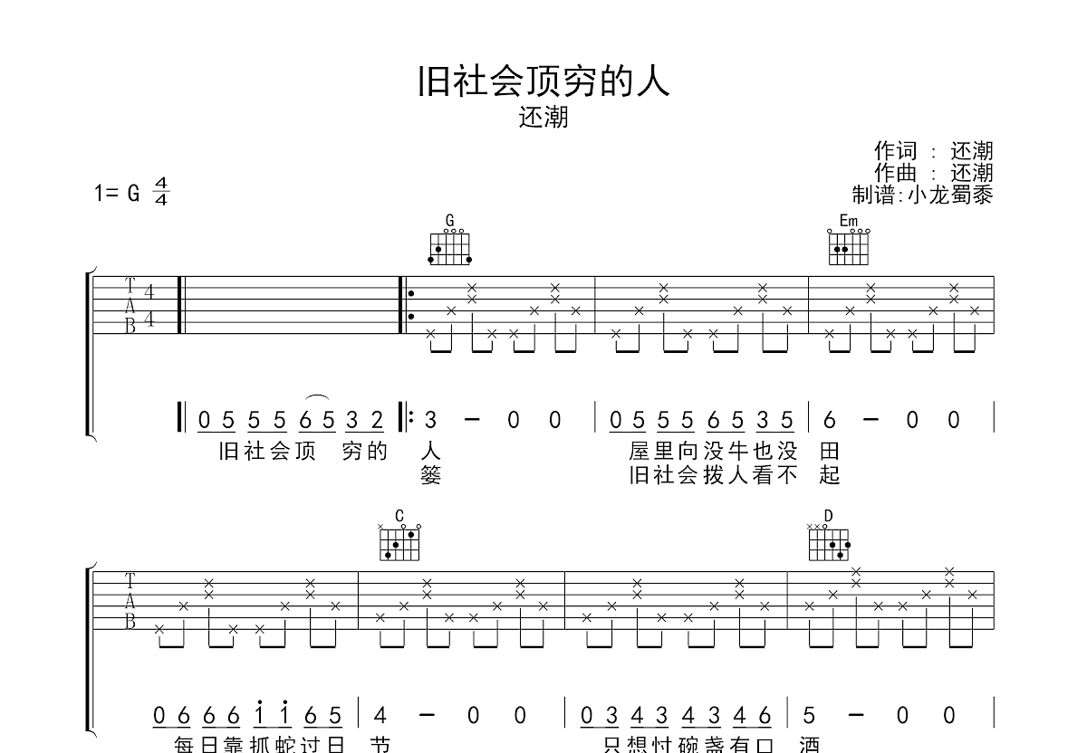 旧社会顶穷的人吉他谱_还潮_G调弹唱