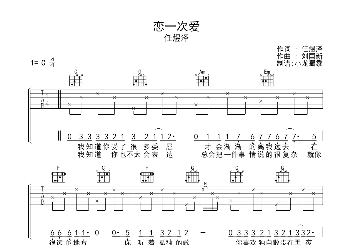 恋一次爱吉他谱_任煜泽_C调弹唱