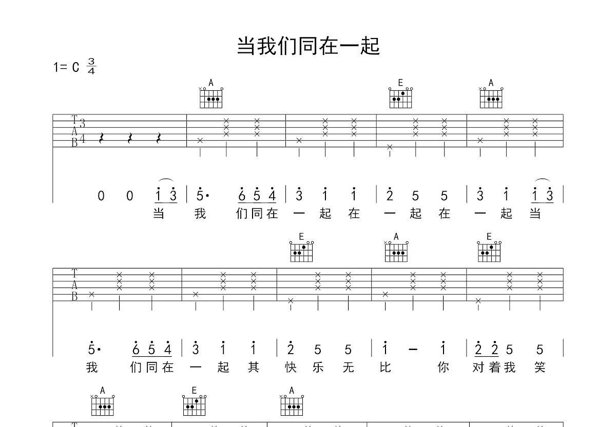 当我们同在一起吉他谱预览图