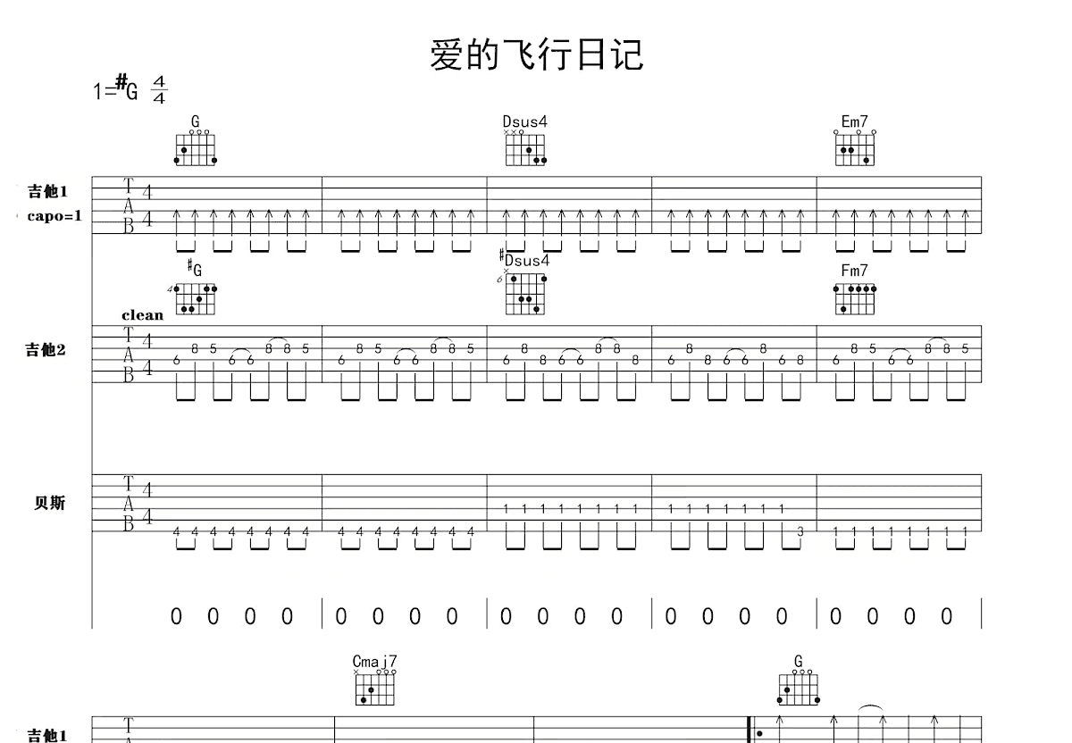 爱的飞行日记吉他谱预览图