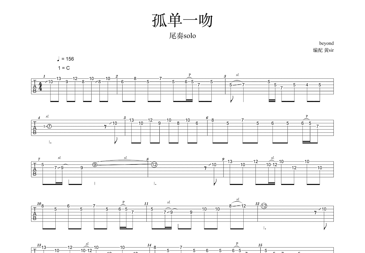 孤单一吻吉他谱_beyond_C调Solo片段