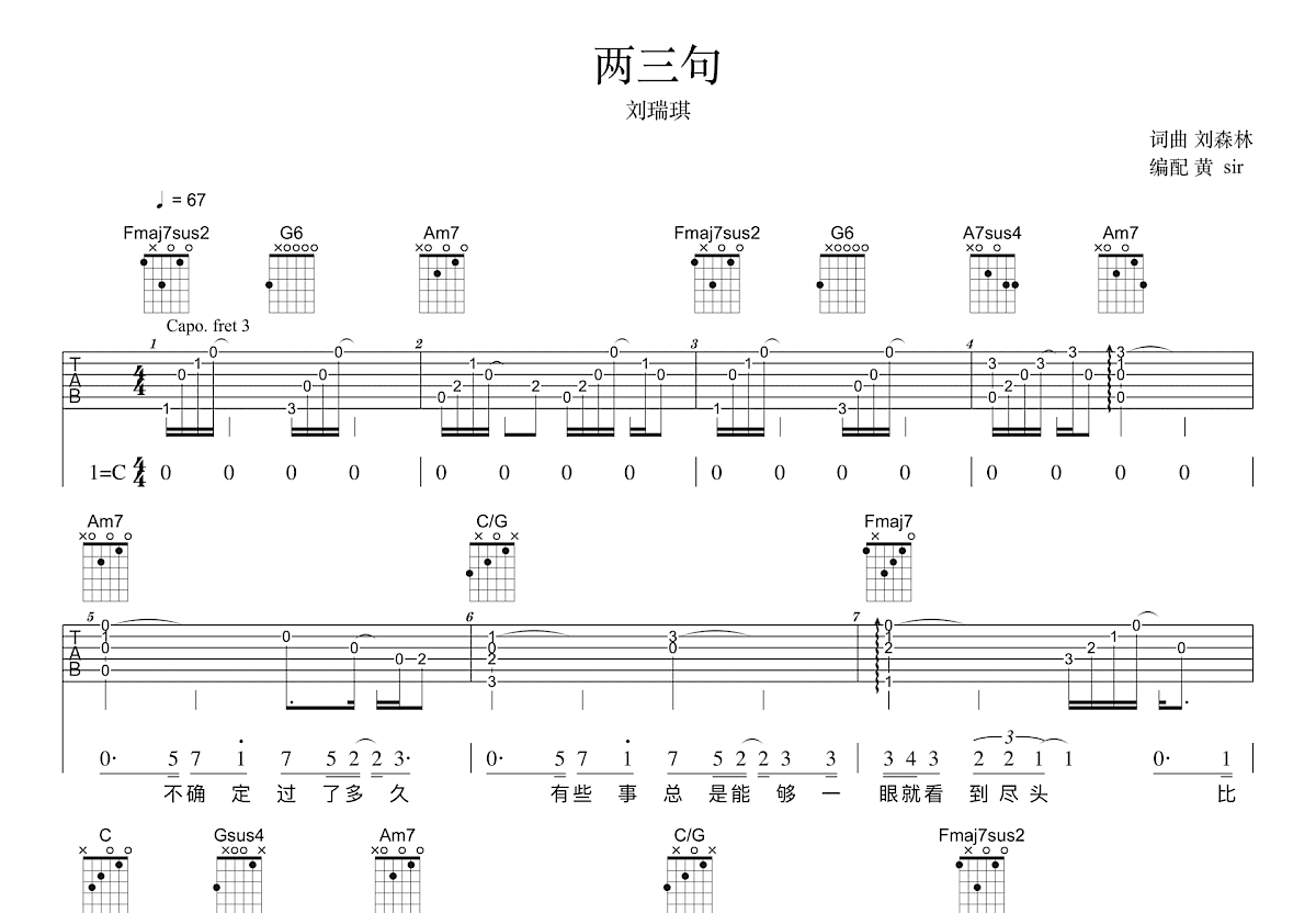 两三句吉他谱_刘瑞琪_C调弹唱