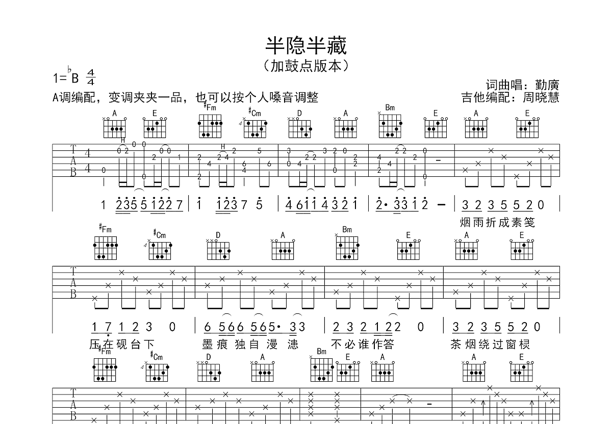 半隐半藏吉他谱预览图