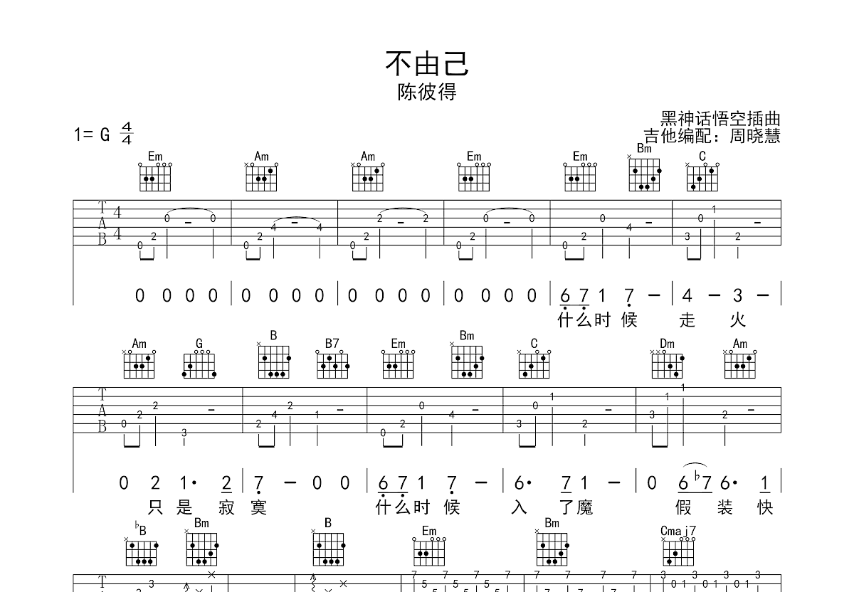 不由己吉他谱预览图