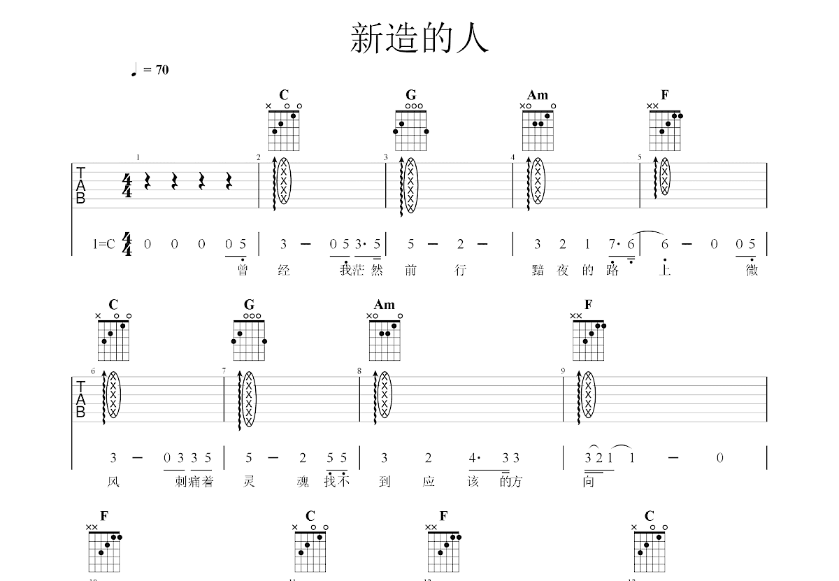 新造的人吉他谱_郑宜农_C调弹唱