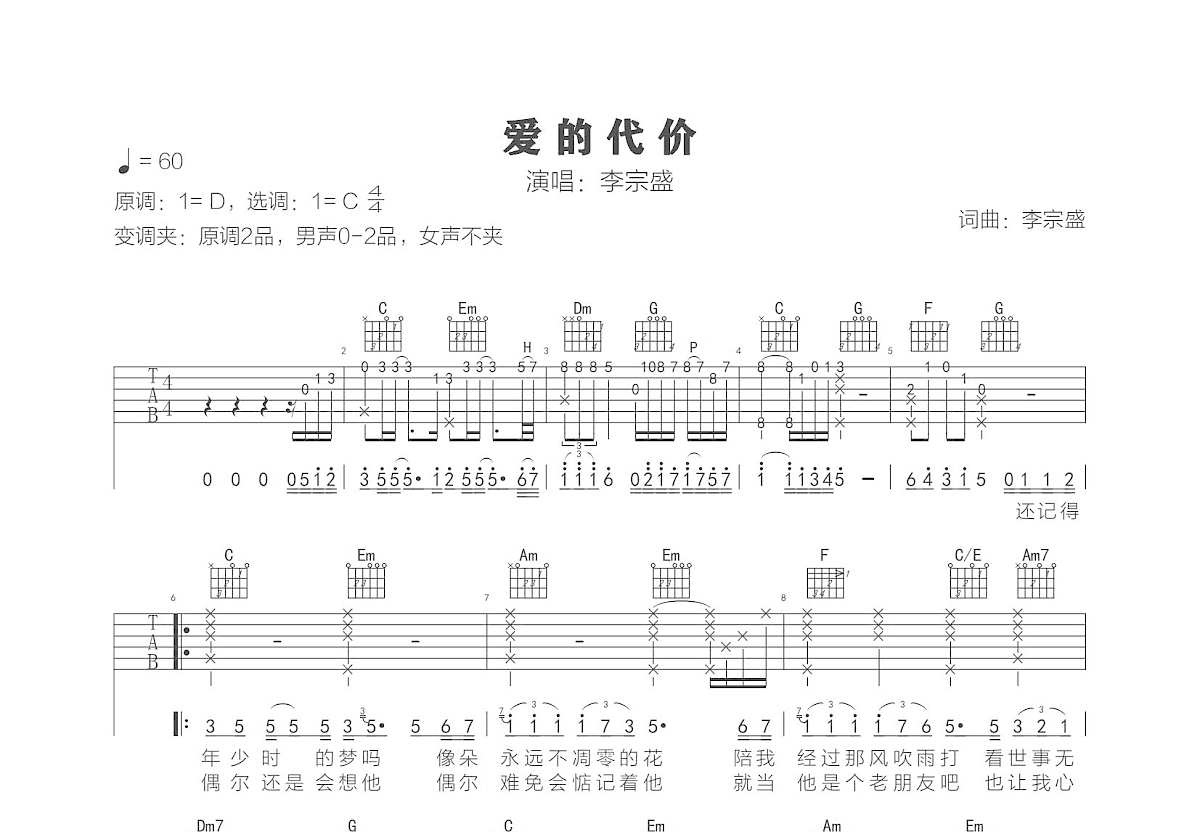 爱的代价吉他谱_李宗盛_C调弹唱