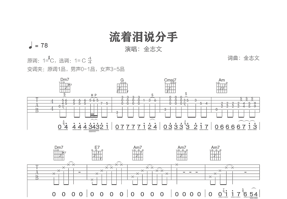 流着泪说分手吉他谱预览图