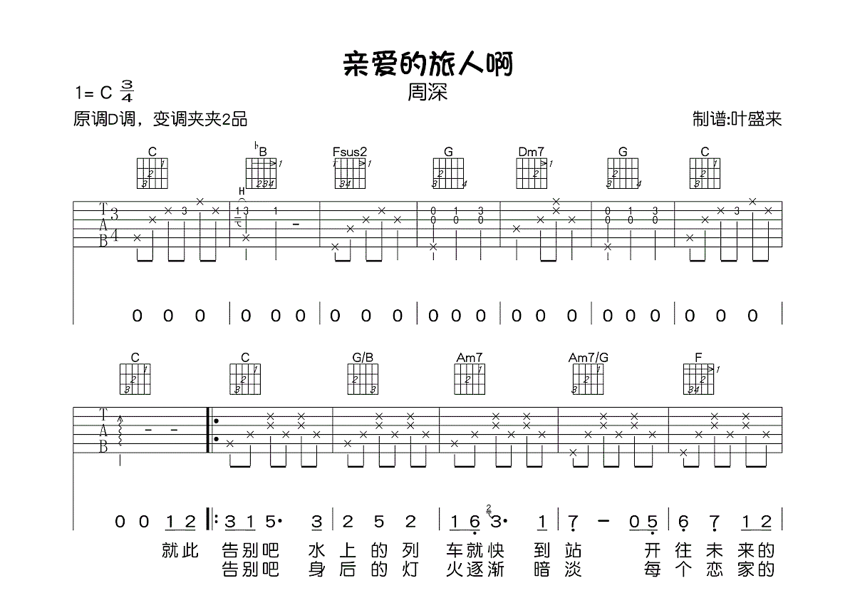 亲爱的旅人啊吉他谱预览图