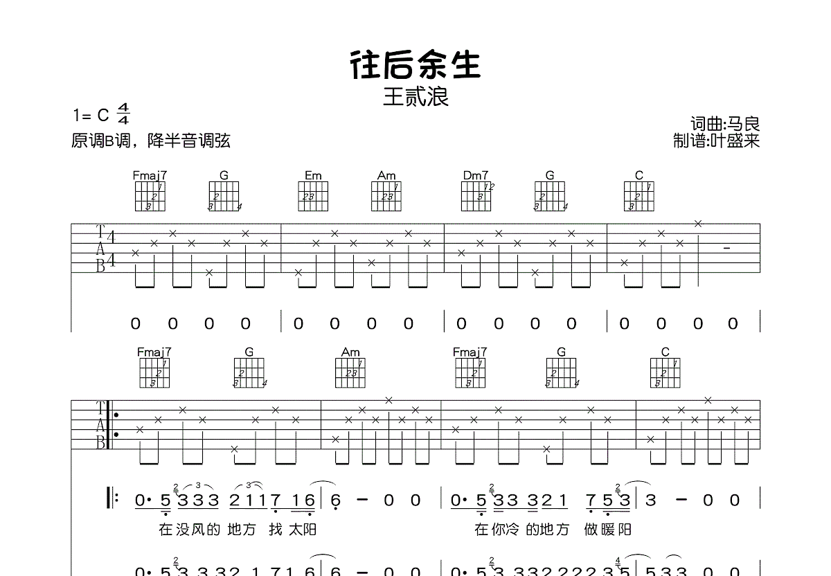 往后余生吉他谱预览图