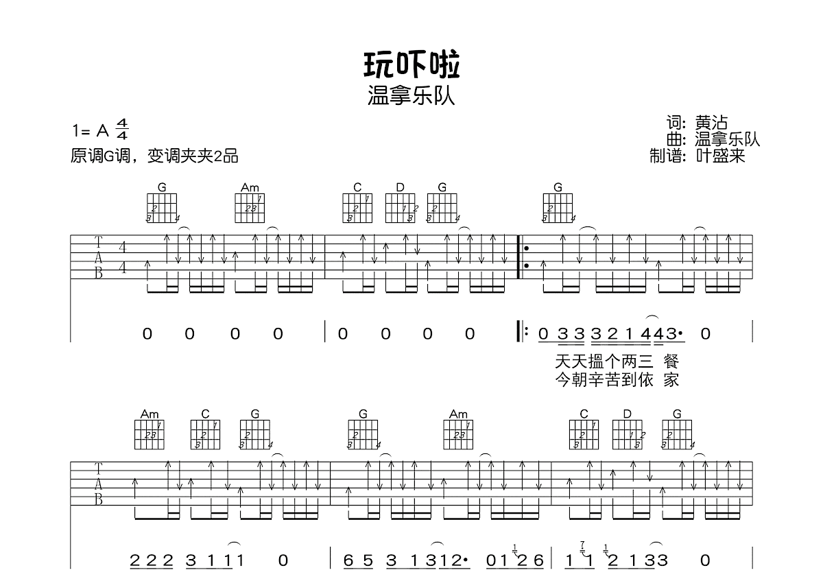 玩吓啦吉他谱预览图