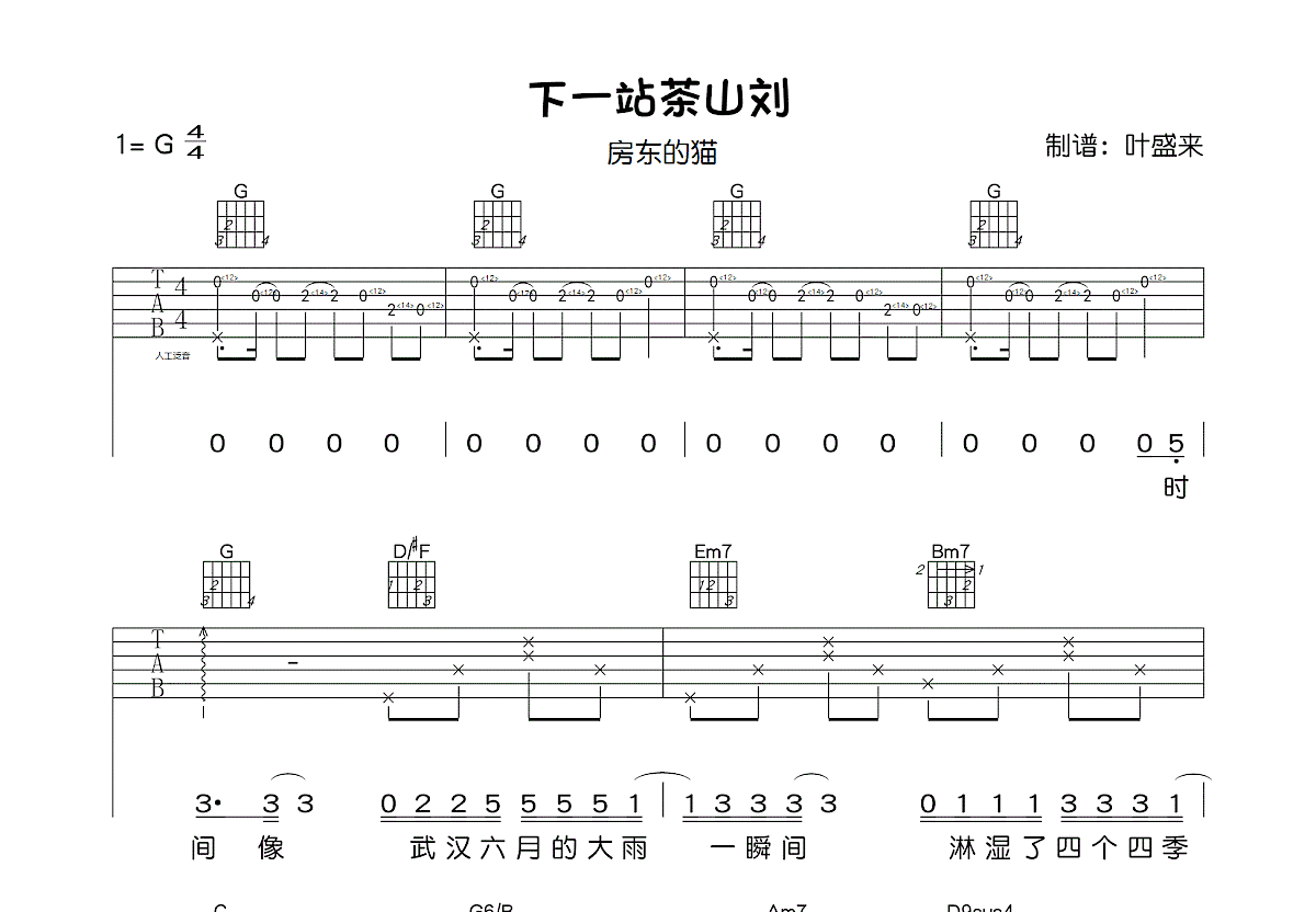 下一站茶山刘吉他谱预览图