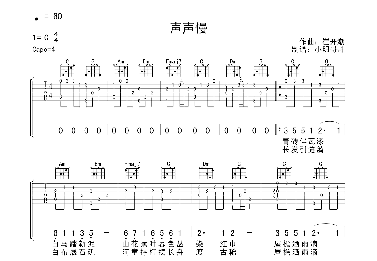 声声慢吉他谱预览图