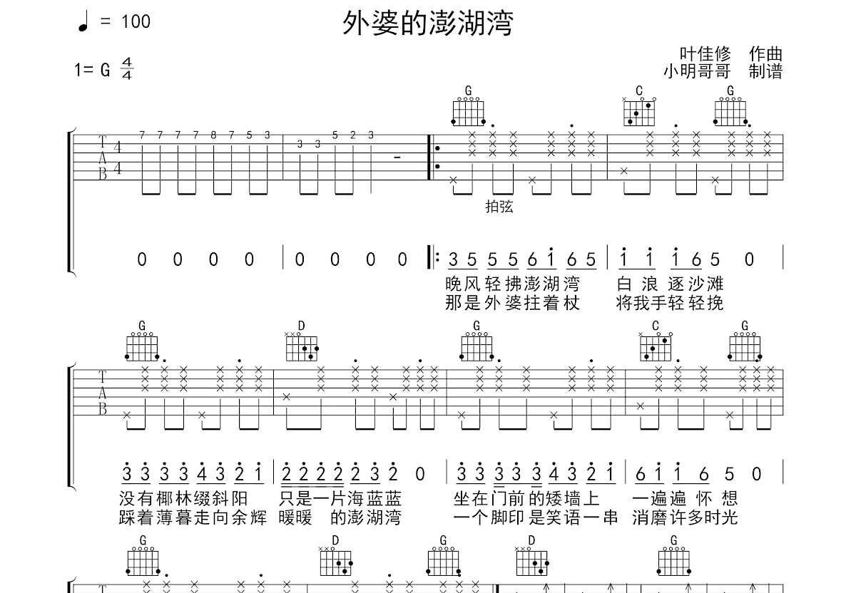 外婆的澎湖湾吉他谱预览图