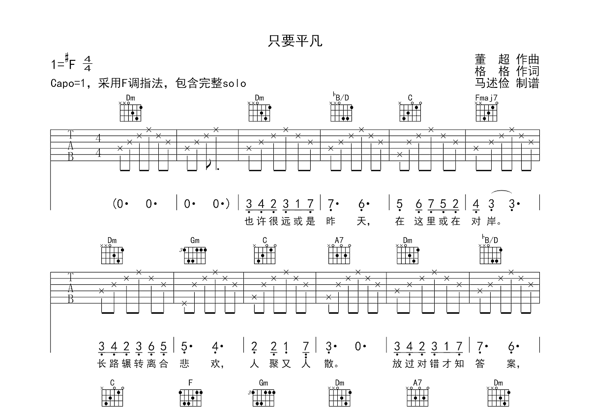 只要平凡吉他谱预览图