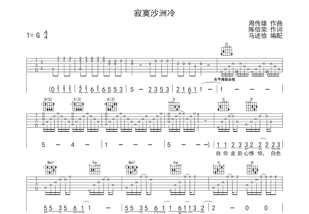 寂寞沙洲冷吉他谱_周传雄_G调弹唱