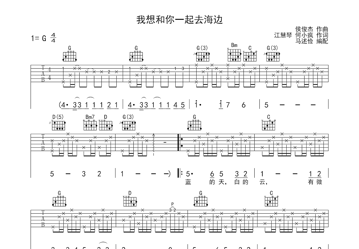 我想和你一起去海边吉他谱_江慧莲_G调弹唱