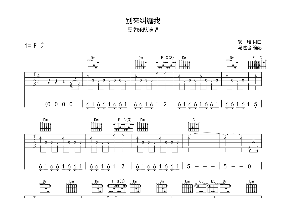别来纠缠我吉他谱_黑豹乐队_F调弹唱