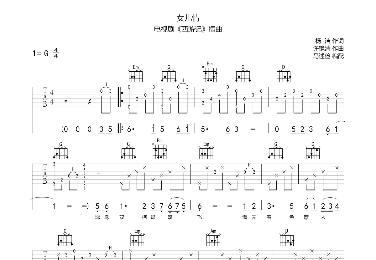 女儿情吉他谱预览图