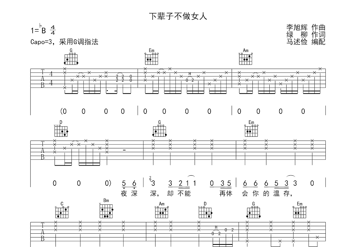 下辈子不做女人吉他谱预览图