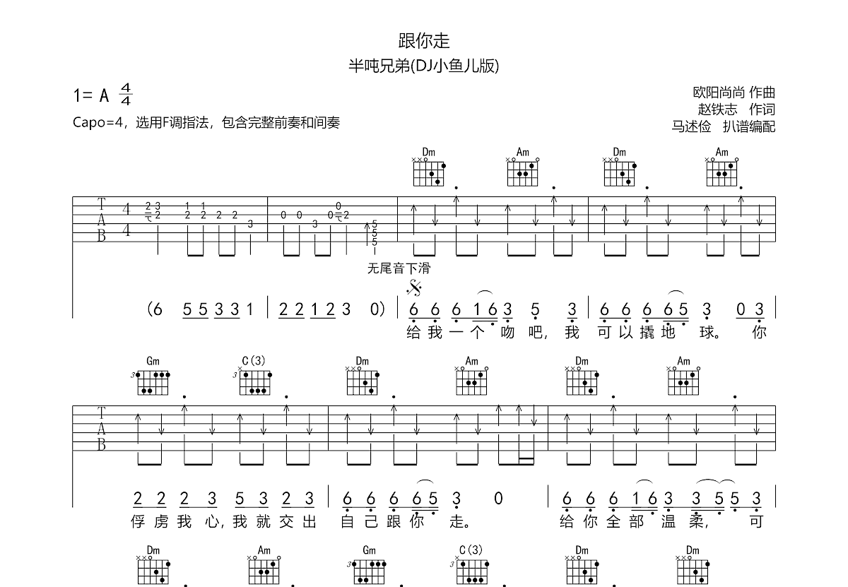 跟你走吉他谱预览图