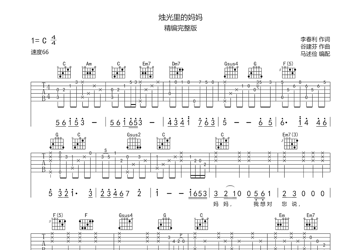 烛光里的妈妈吉他谱预览图