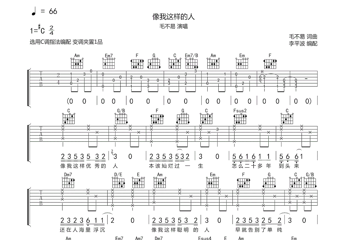 像我这样的人吉他谱预览图