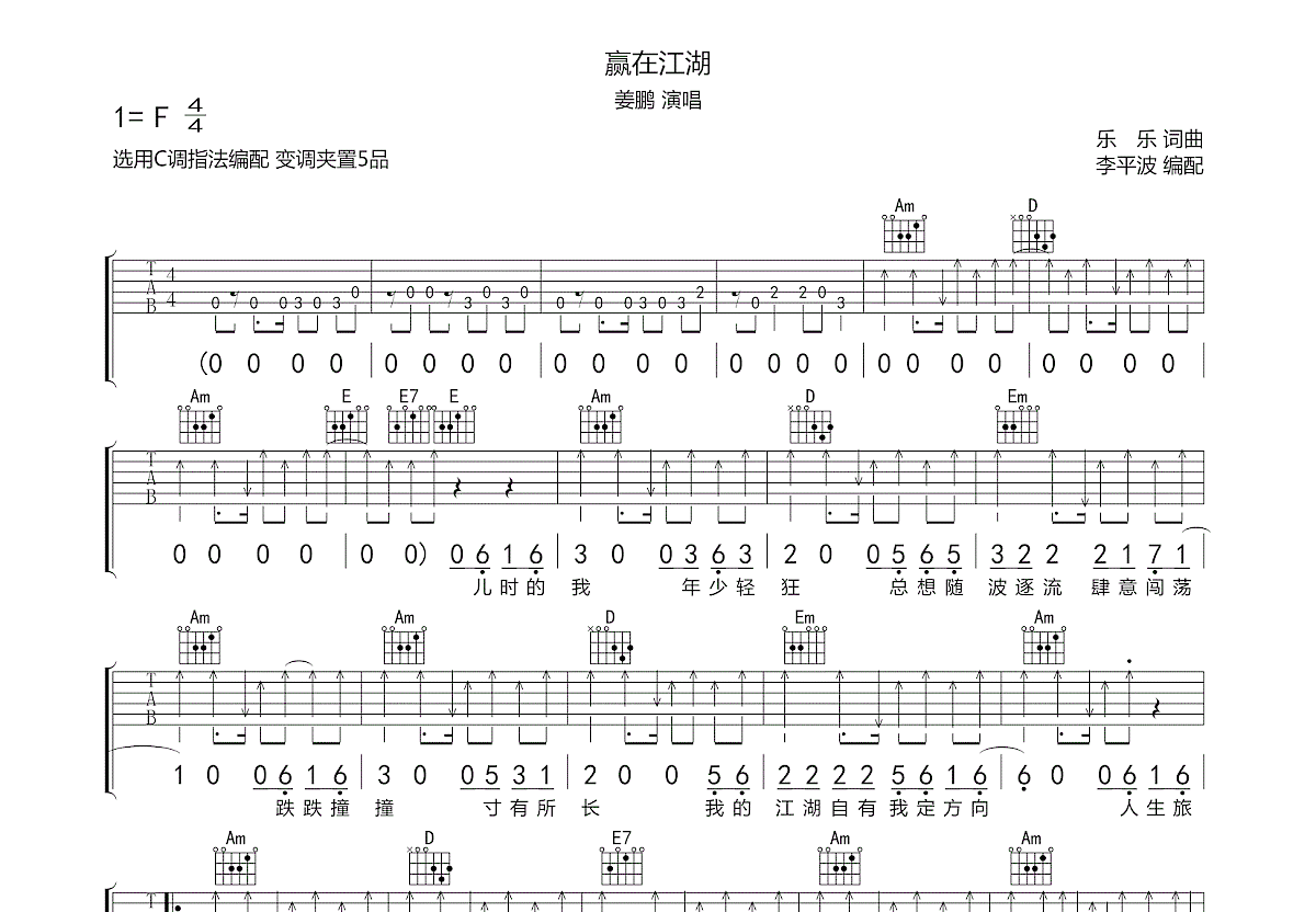 赢在江湖吉他谱预览图