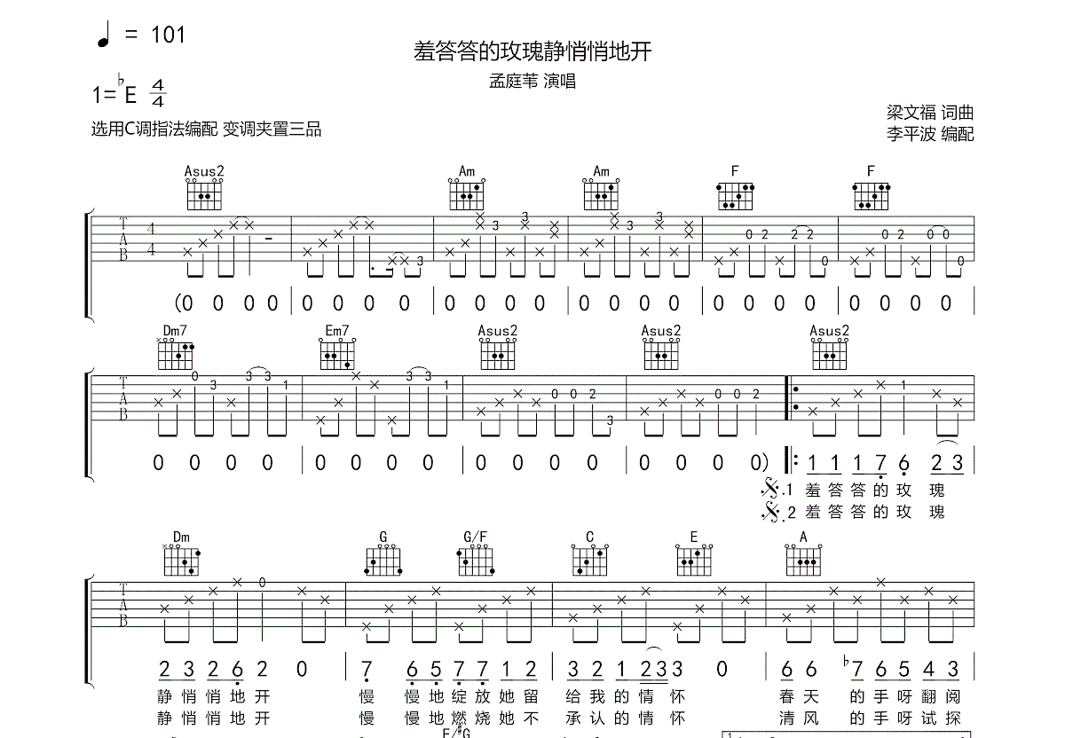 羞答答的玫瑰静悄悄地开吉他谱预览图