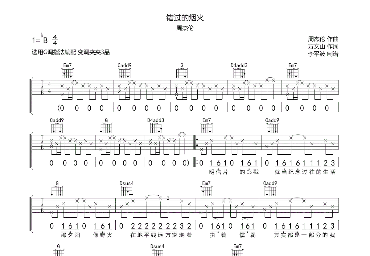 错过的烟火吉他谱预览图