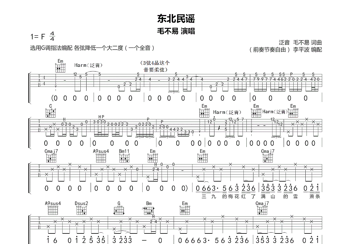东北民谣吉他谱_毛不易_G调弹唱
