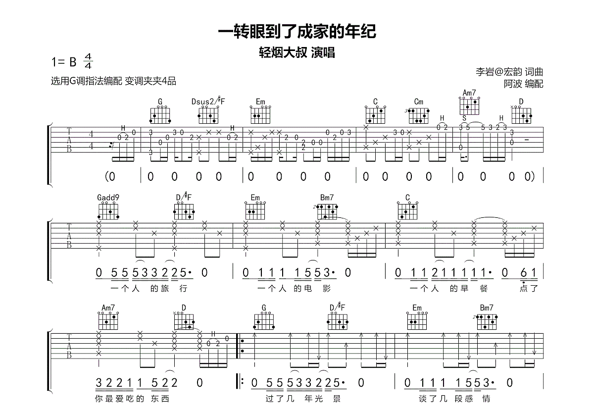 一转眼到了成家的年纪吉他谱_轻烟大叔_G调弹唱
