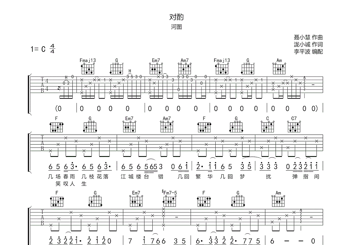 对酌吉他谱预览图