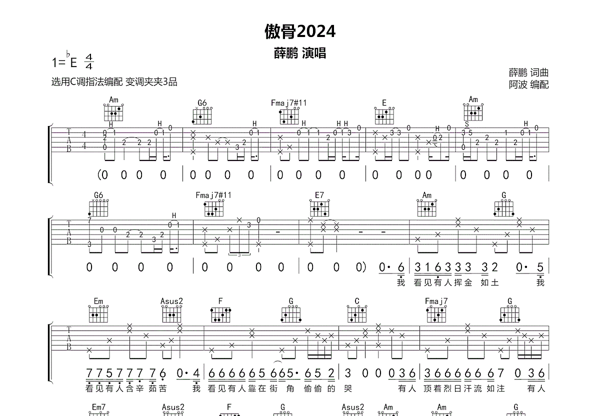 傲骨2024吉他谱_薛鹏_C调弹唱