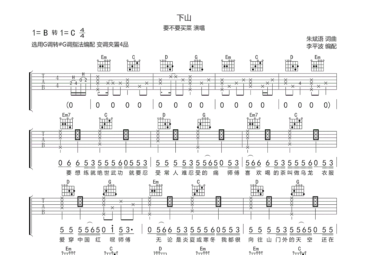 下山吉他弹唱教学图片