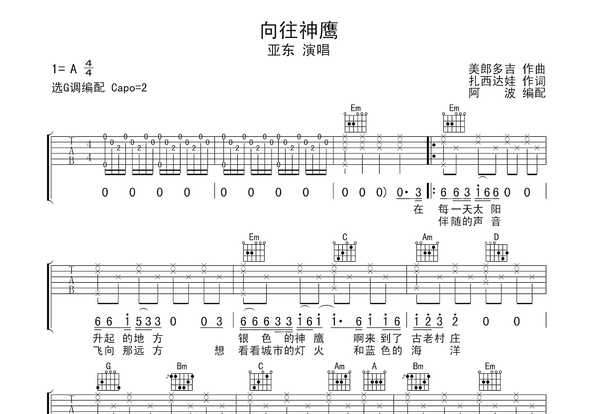 向往神鹰吉他谱_亚东_G调弹唱