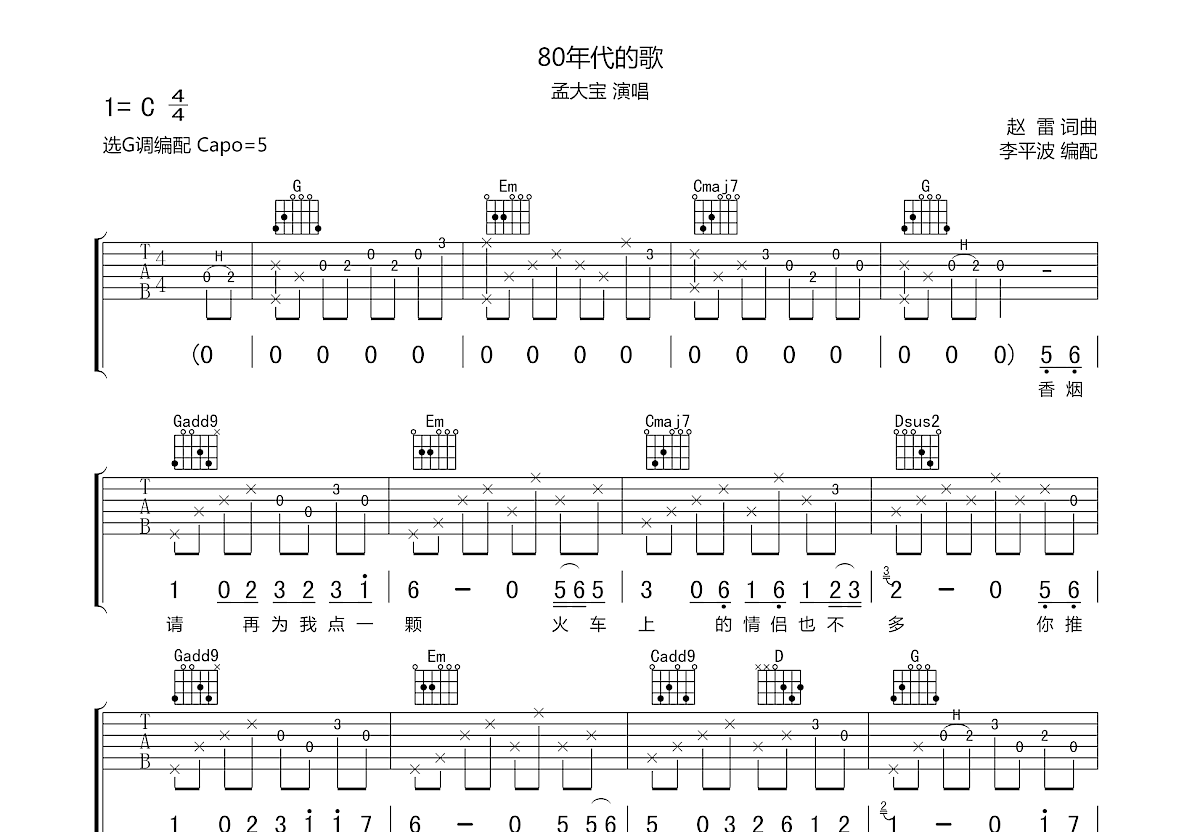 80年代的歌吉他谱预览图
