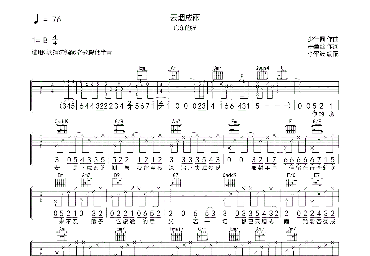 云烟成雨吉他谱预览图