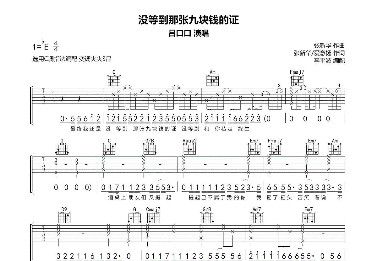 没等到那张九块钱的证吉他谱_吕口口_C调弹唱