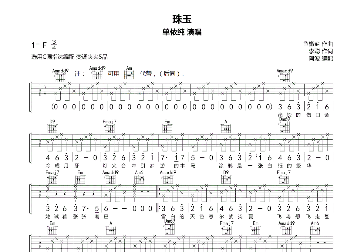 珠玉吉他谱_单依纯_C调弹唱
