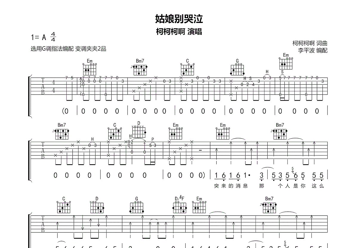 姑娘别哭泣吉他谱预览图