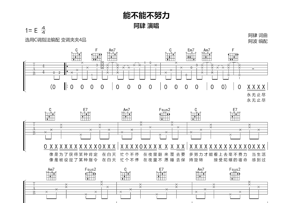 能不能不努力吉他谱_阿肆_C调弹唱