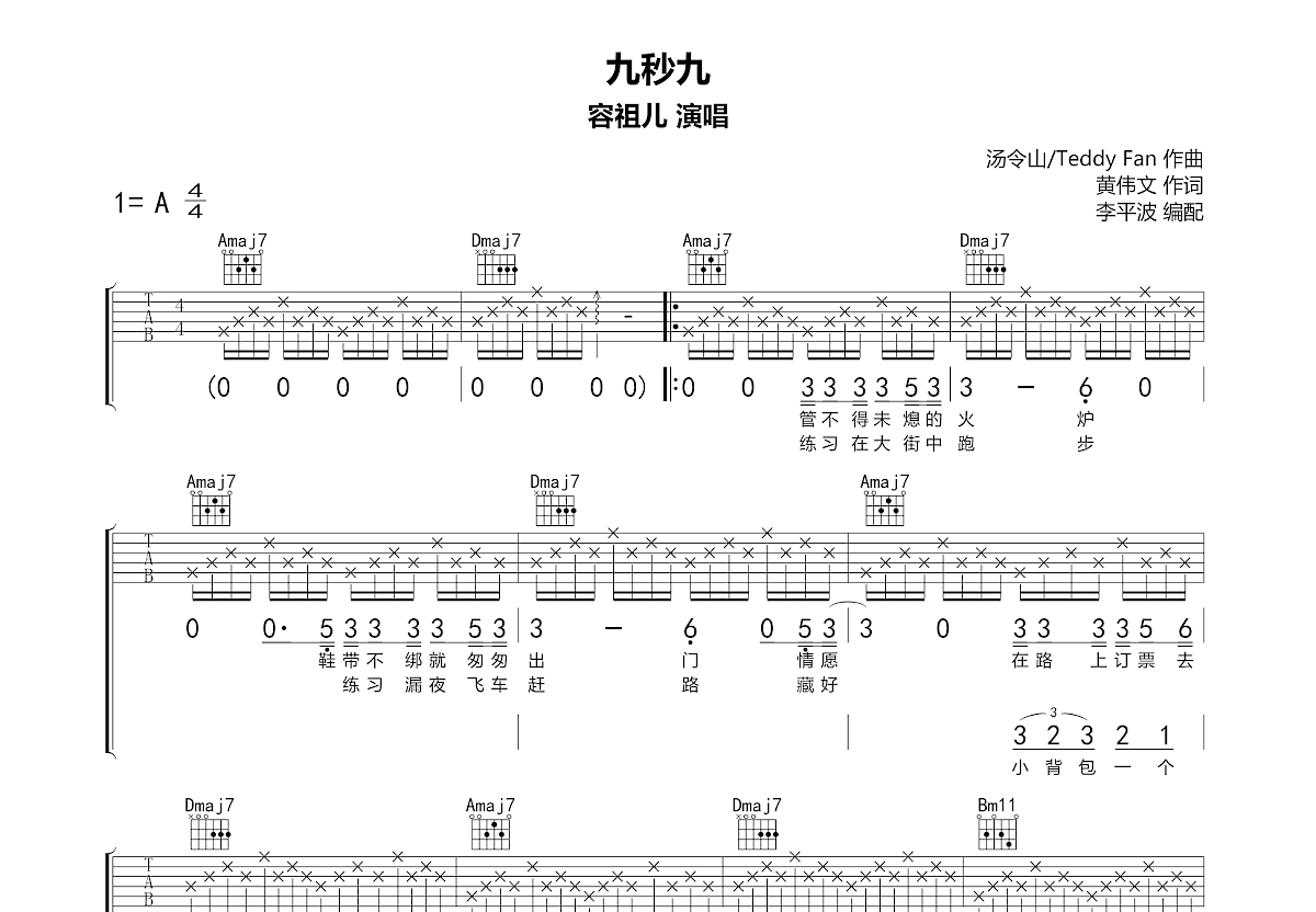 九秒九吉他谱预览图