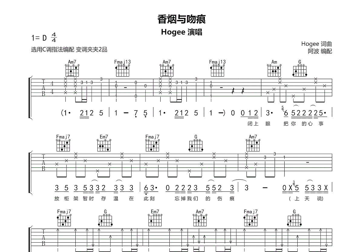 香烟与吻痕吉他谱_Hogee_C调弹唱