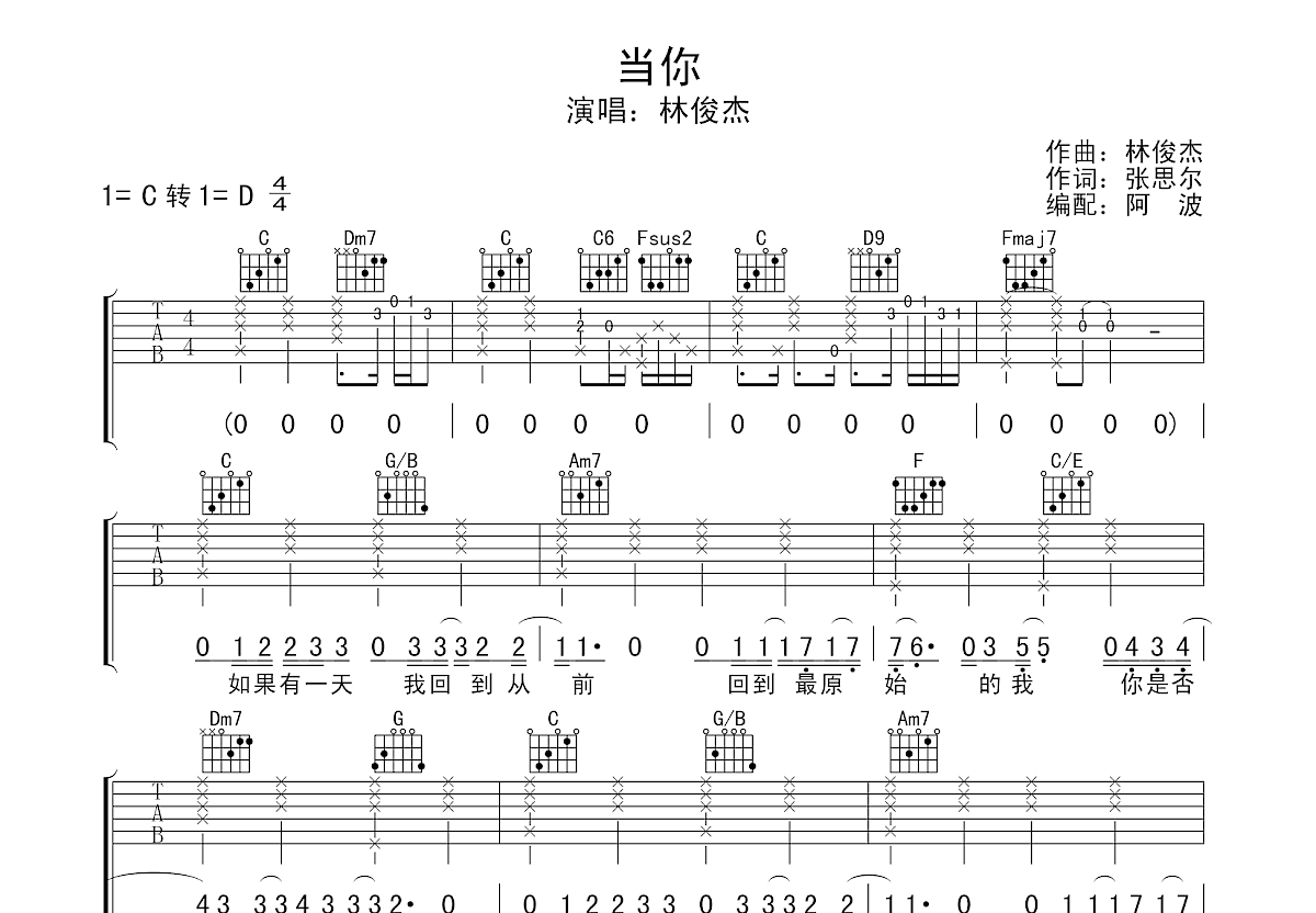 当你吉他谱_林俊杰_C调弹唱