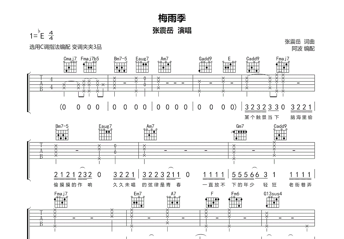 梅雨季吉他谱_张震岳_C调弹唱