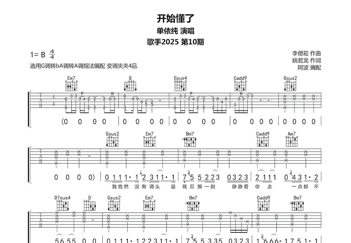 开始懂了吉他谱_单依纯_C调弹唱